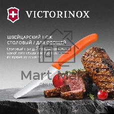 Нож кухонный Victorinox Swiss Classic (6.7839.C1) стальной столовый для овощей лезв. 110 мм серрейт. заточка оранжевый