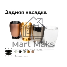 Насадка для корпуса светильника N7928 МСH хром матовый D70*H28mm Out25mm