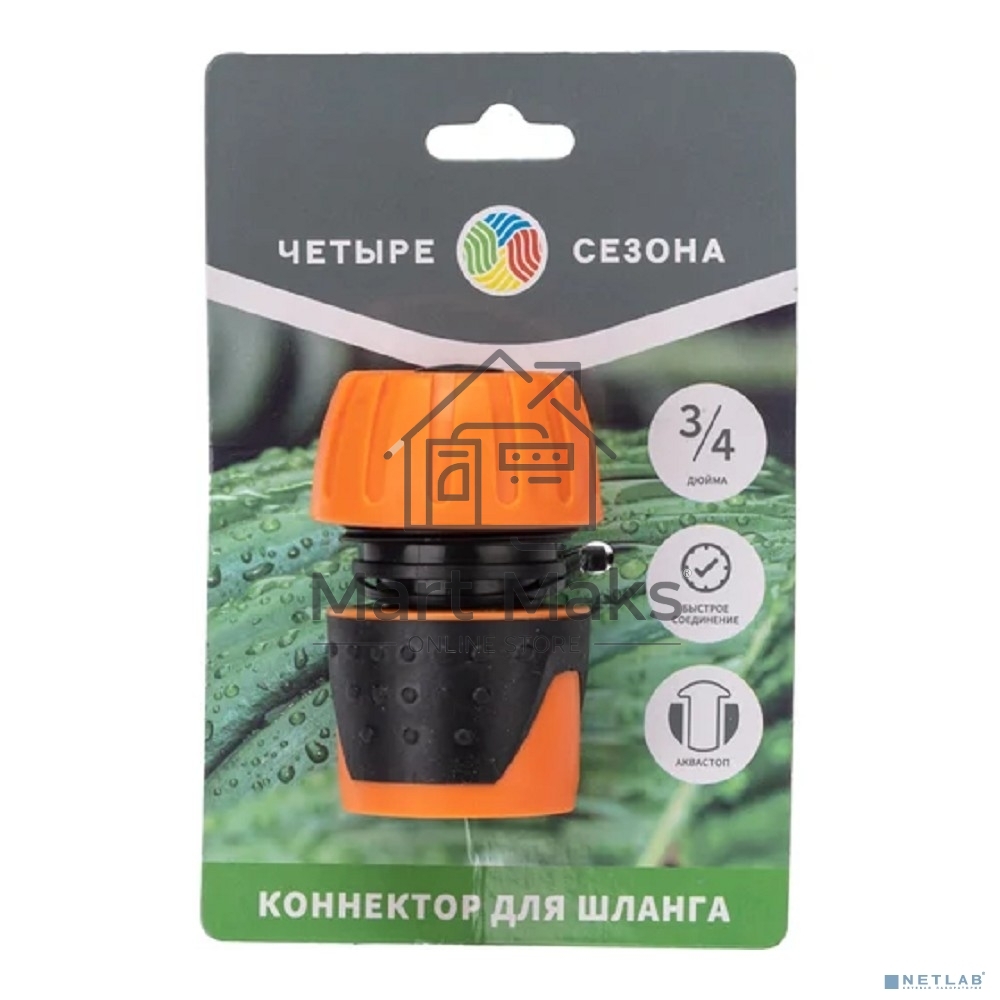 Коннектор для шланга, быстросъёмный, с автостопом 3/4 дюйма Четыре Сезона