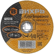 Круг отрезной по металлу Вихрь 150х2,5х22 мм 73/1/3/34