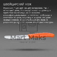 Нож кухонный Victorinox Swiss Classic (6.7839.C1) стальной столовый для овощей лезв. 110 мм серрейт. заточка оранжевый