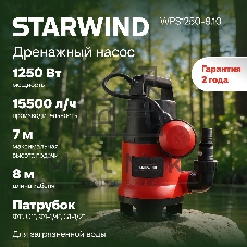 Насос Starwind WPS1250-9.10 1250Вт 15500л/час центробежный