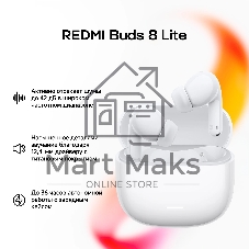 Наушники TWS Xiaomi Redmi Buds 8 Lite белый, внутриканальные, Bluetooth, до 7 ч