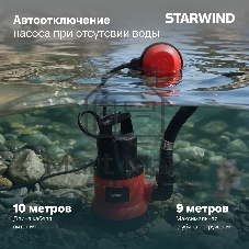 Насос Starwind WPS1250-9.10 1250Вт 15500л/час центробежный