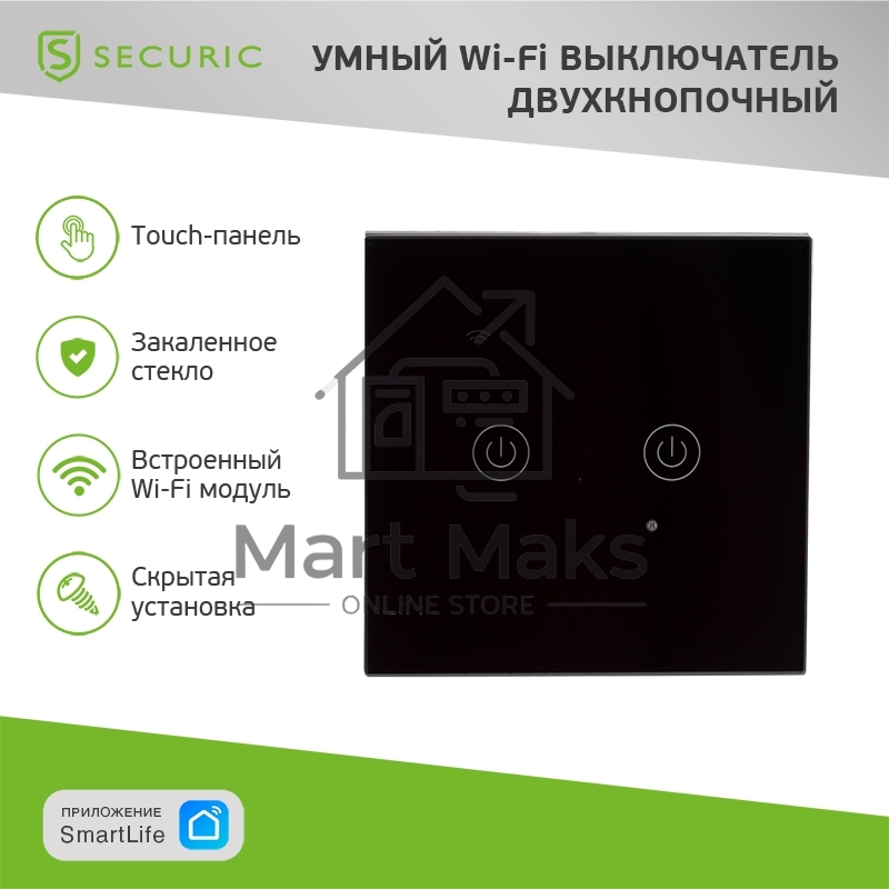 Умный Wi-Fi выключатель двухкнопочный черный SECURIC