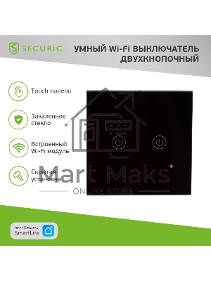 Умный Wi-Fi выключатель двухкнопочный черный SECURIC