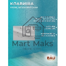 Комплект BAU 6 в 1: рамная инсталляция BAU NEO 45, унитаз подвесной безободковый торнадо обратного потока Bau Nimb Hurricane-2, быстросъемное сиденье дюропласт микролифт, клавиша BAU Dream , хром