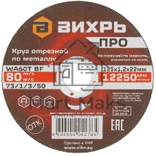 Круг отрезной по металлу Вихрь ПРО 125х1,2х22 мм 73/1/3/50