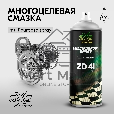 Многоцелевая смазка aXs ZD-41, 520 мл (аэрозоль)