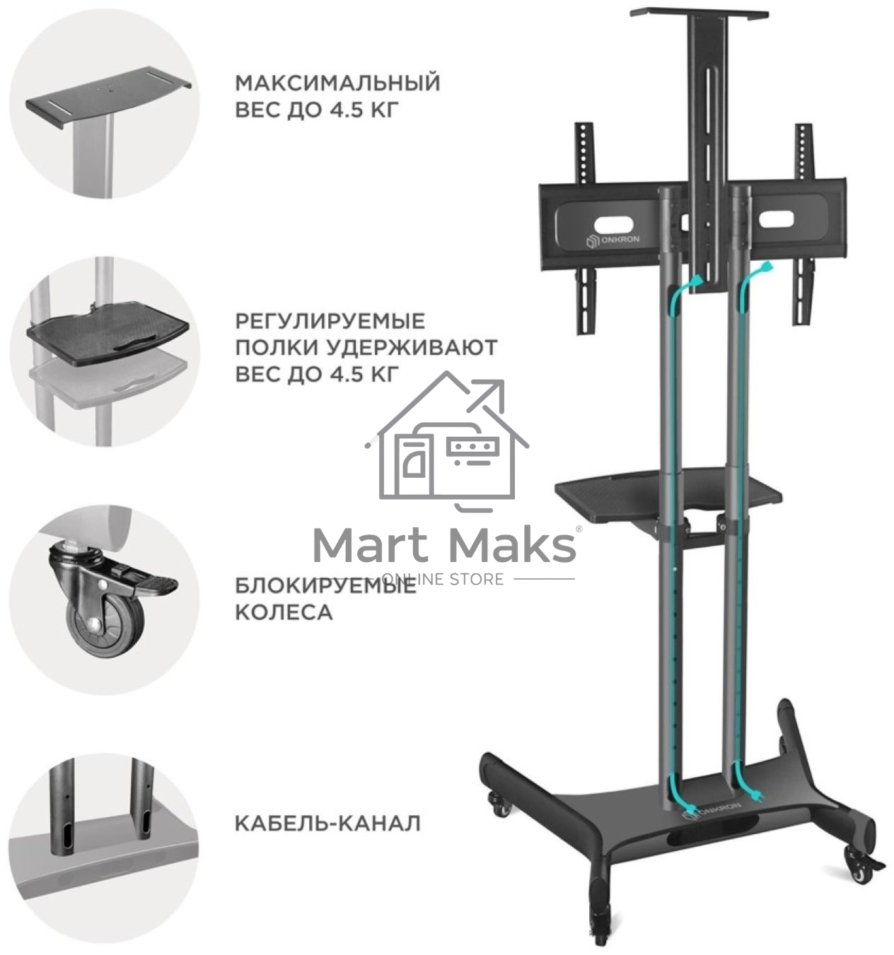 Мобильная стойка ONKRON TS1551 черный