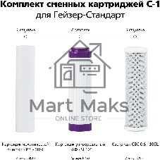 Гейзер комплект картриджей C-1 50085