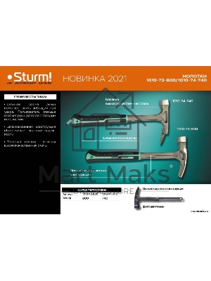 Молоток-гвоздодер Sturm! 1010-73-800, 800г. цельнокованный, пескостр. обраб. Молоток-гвоздодер Sturm! 1010-73-800, 800г. цельнокованный, пескостр. обраб.