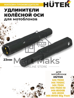 Удлинители колесной оси для МК-7000