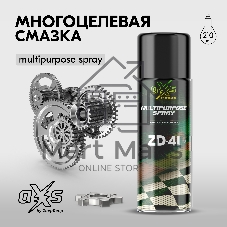 Многоцелевая смазка aXs ZD-41, 210 мл (аэрозоль) Многоцелевая смазка aXs ZD-41, 210 мл (аэрозоль)