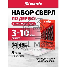 Набор сверл Matrix по дереву,3-4-5-6-7-8-9-10 мм 8шт цилиндр, хвостовик, пластиковый кейс