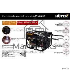 Электрогенератор бензиновый Huter DY6500LXW, 5.5 кВт, 111 дБ, 100 кг