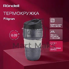 Термокружка для напитков Rondell Filigran RDS-1897 0.32 л. темно-серый, картонная коробка