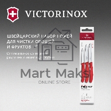 Набор ножей кухонных Victorinox Swiss Classic 6.7111.34C1 для овощей компл.:3предм. красный европодвес