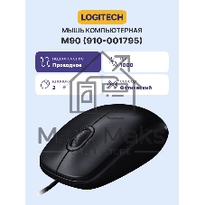 Мышь проводная Logitech M90 черный/серый, 1000 dpi, USB, кнопки - 3