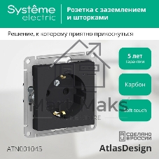 Механизм розетки 1-м СП AtlasDesign с заземл. защ. шторки 16А карбон SchE ATN001045