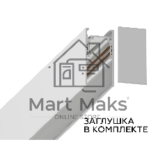Шинопровод GL3302 WH белый IP20 48V 2000*26.9*53.7