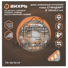 Диск алмазный Вихрь отрезной Турбо СТАНДАРТ 73/10/3/17