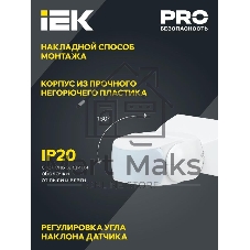 Датчик движения ДД-МВ 501 белый 1200Вт 180гр 15м IP65 LDD11-501MB-1200-001 IEK