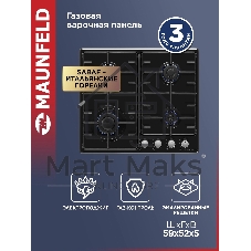 Газовая варочная панель Maunfeld EGHE.64.3STS-EB/G, 4 конфорки, эмалированная сталь, черный