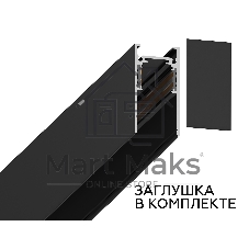 Шинопровод GL3303 BK черный IP20 48V 2000*26.9*53.7