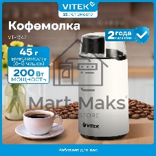 Кофемолка Vitek VT-1547 (W) белый