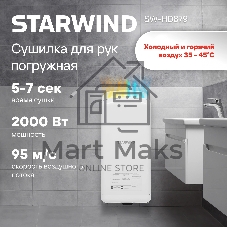 Сушилка для рук Starwind SW-HD879, 2000Вт белый
