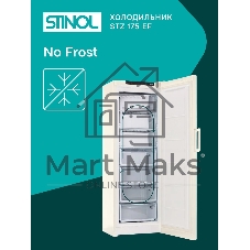 Морозильная камера Stinol STZ 175 EF, бежевый, 250 л, 7 ящиков