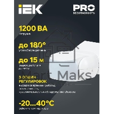Датчик движения ДД-МВ 501 белый 1200Вт 180гр 15м IP65 LDD11-501MB-1200-001 IEK