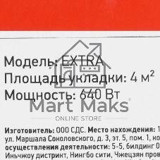 Теплый пол (нагревательный мат) Rexant Extra, площадь 4,0 м2 (0,5 х 8,0метров), 640Вт, (двух жильный)