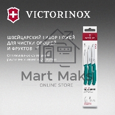 Набор ножей кухонных Victorinox Swiss Classic 6.7114.34C1 для овощей компл.:3предм. зеленый европодвес