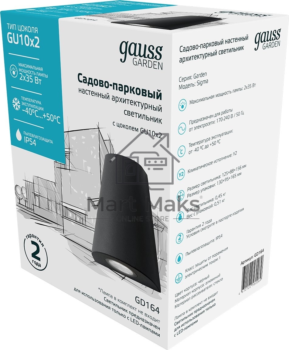 Светильник Gauss Sigma садово-парковый настенный архитектурный, 2xGU10, 125*88*156mm, 170-240V / 50Hz, 2xMax.35W, IP54, 1/30