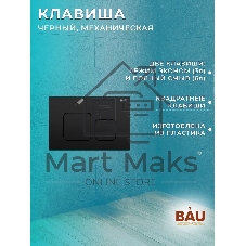 Комплект BAU 6 в 1: инсталляция BAU PRO, унитаз подвесной безободковый Bau Dream 49,5х36, сиденье дюропласт микролифт, клавиша BAU Soul, черная матовая