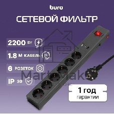 Сетевой фильтр Buro 600SE-1.8-USB-B 1.8м (6 розеток) черный (коробка)