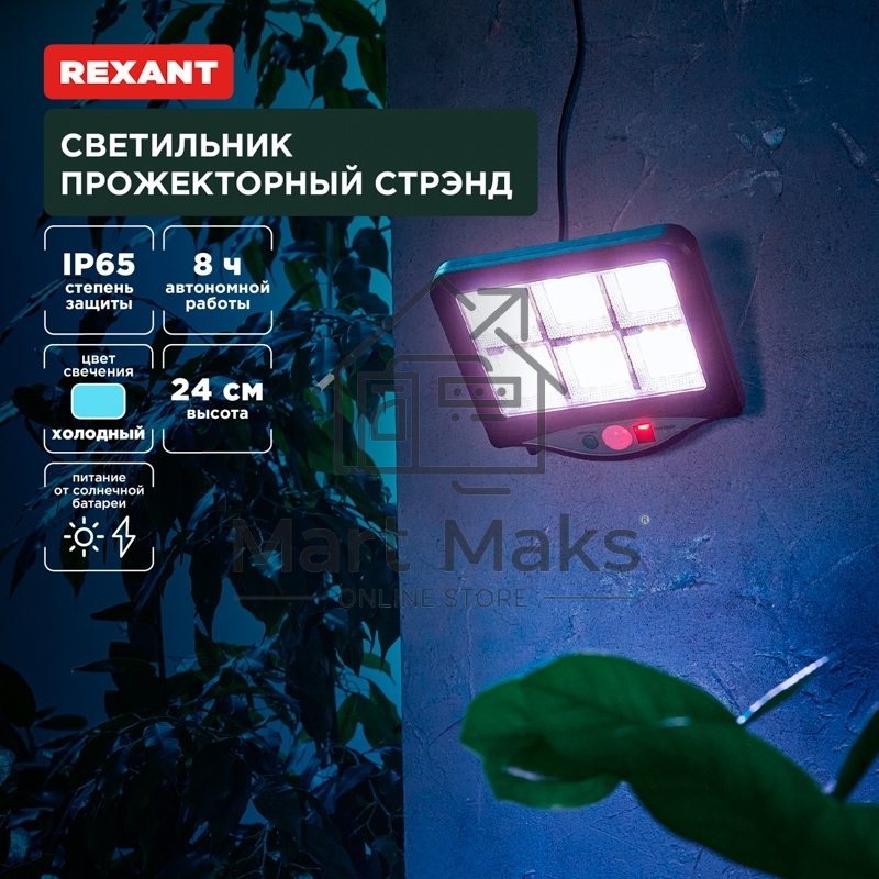 Светильник прожекторный Стрэнд, 6500К, встроенный аккумулятор, солнечная панель, коллекция Лондон Rexant