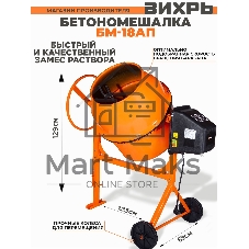 Бетономешалка Вихрь БМ-18АП (74/1/19) 800 Вт, 180 л, полиамидный венец, 32 об/мин