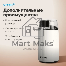 Кофемолка Vitek VT-1547 (W) белый