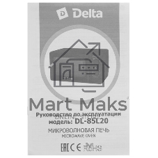 Микроволновая печь Delta DL-85L20 черный, 20 л, 700 Вт, переключатели - поворотный механизм