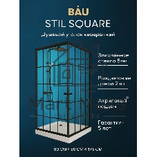 Душевой уголок квадратный BAU Stil square 80х80х195, с поддоном 12,5 см, закаленное стекло толщиной