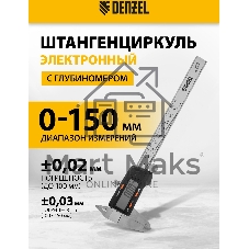 Штангенциркуль Denzel, 150 мм, электронный, с глубиномером