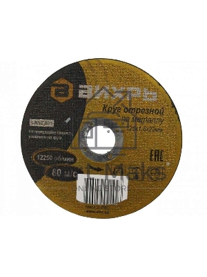Круг отрезной по металлу ВИХРЬ 125х1,6х22 мм