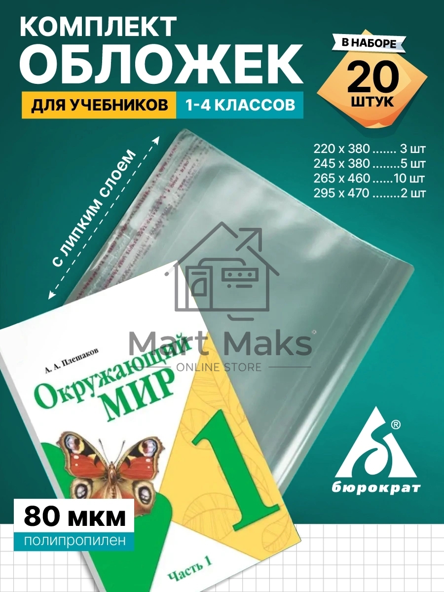 Комплект обложек Бюрократ для уч. и тетр. (упак.:20шт) 80мкр 220х380 3шт/245х380 5шт/265х460 10шт/295х470 2шт