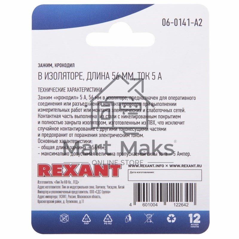 Зажим крокодил в изоляторе Rexant, длина 56 мм, ток 5A, 2 шт.