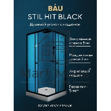 Душевой уголок BAU Stil Hit Black с поддоном 80x80х195, рифленое закаленное стекло, черный профиль