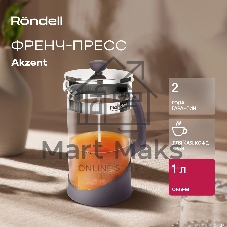Френч-пресс Rondell Akzent RDS-938, 1 л, стальной