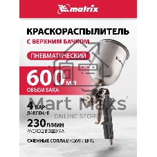 Краскопульт пневматический Matrix краскораспылитель пневмат. с верхним бачком v= 0.6л + сопла